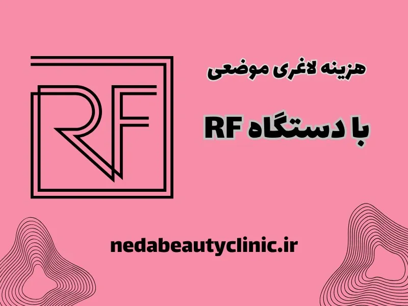 هزینه لاغری موضعی با دستگاه RF